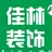 佳林设计工作室