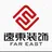 远东空间設計