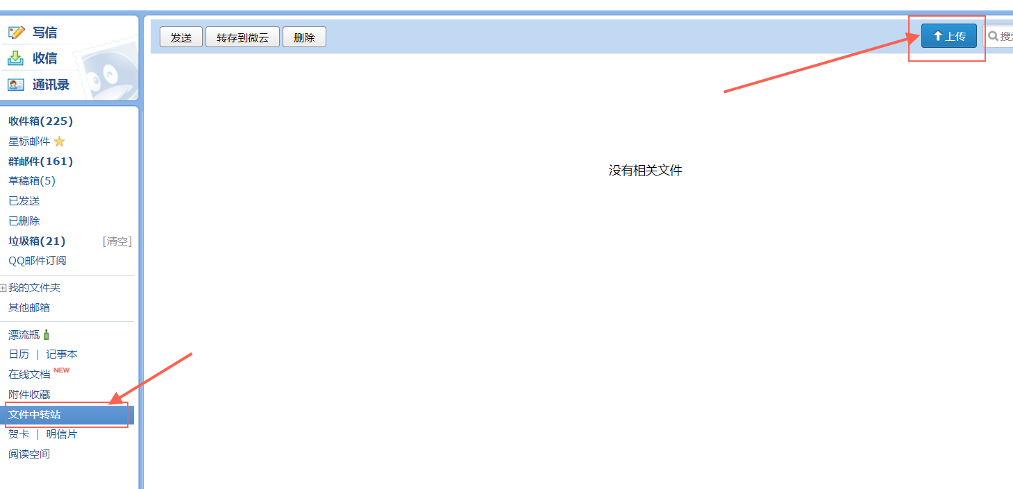 打開qq郵箱,進入文件中轉站,點擊右上角的